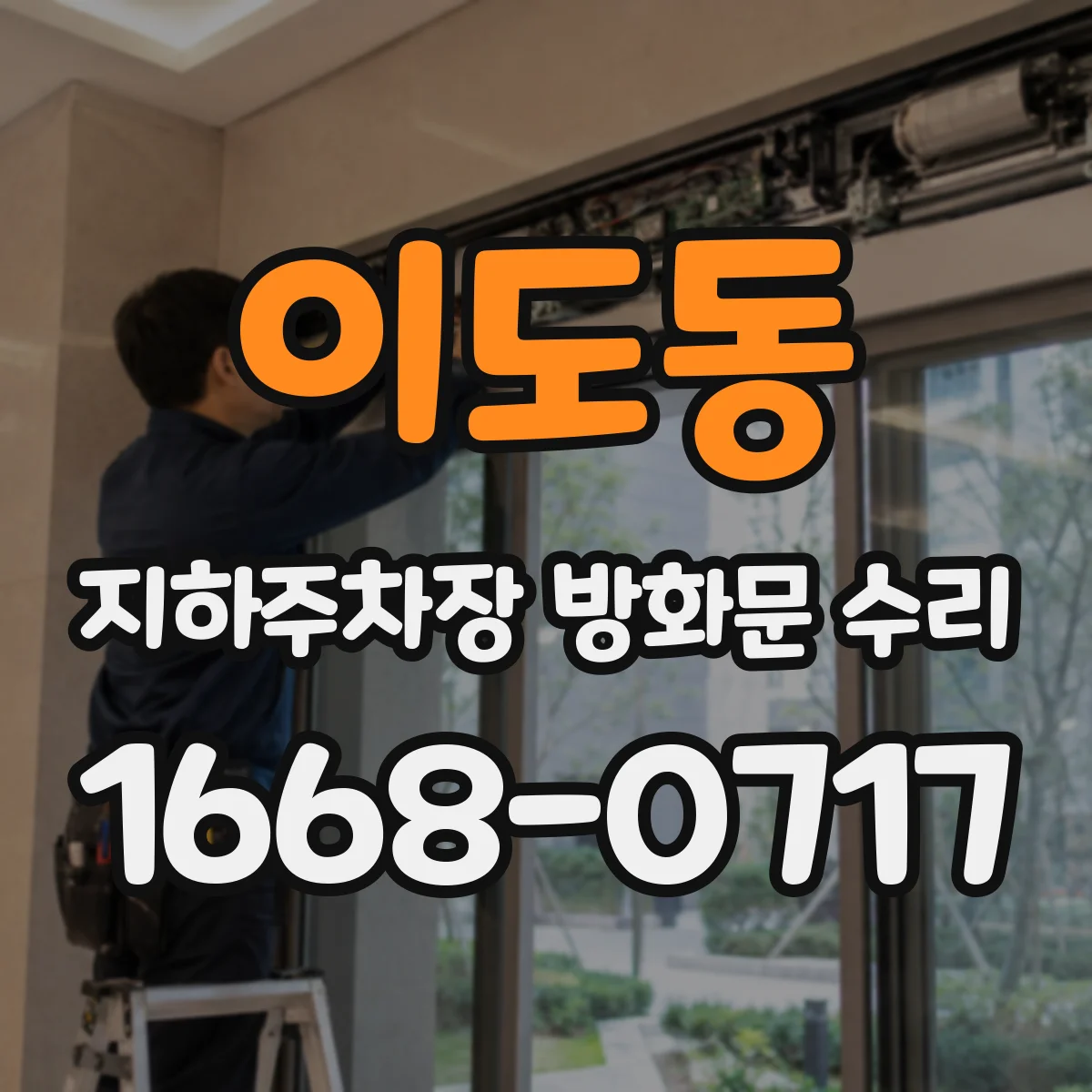 이도동 지하주차장 방화문 수리