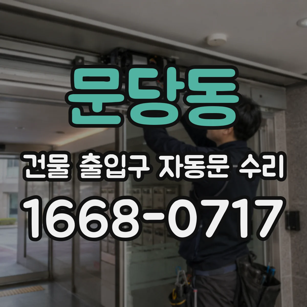문당동 건물 출입구 자동문 수리