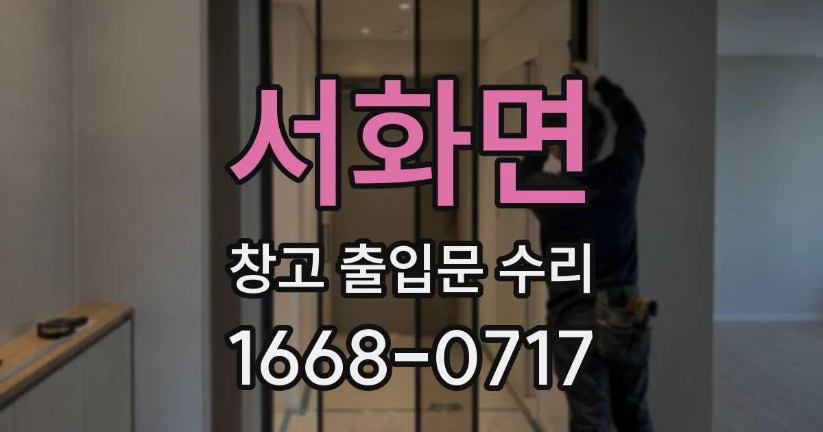 서화면 창고 출입문 수리