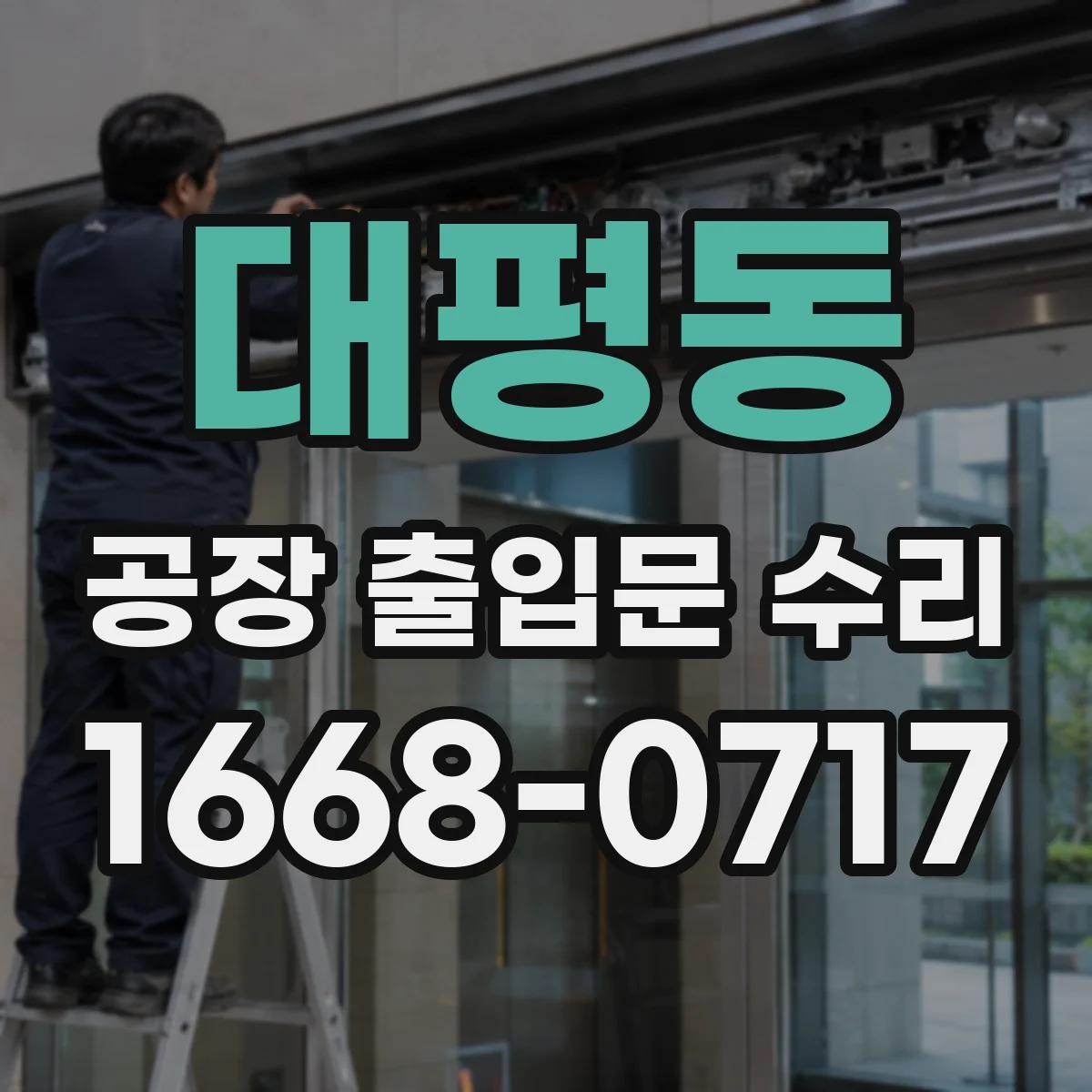 대평동 공장 출입문 수리