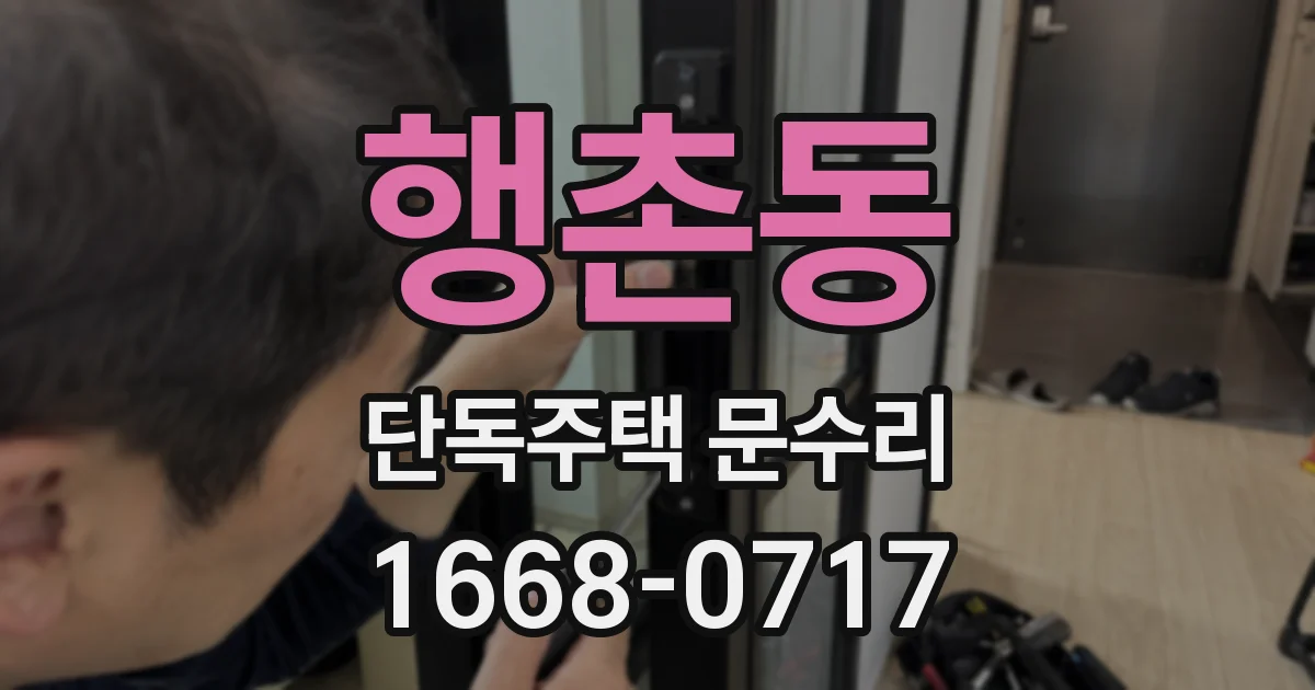 행촌동 단독주택 문수리