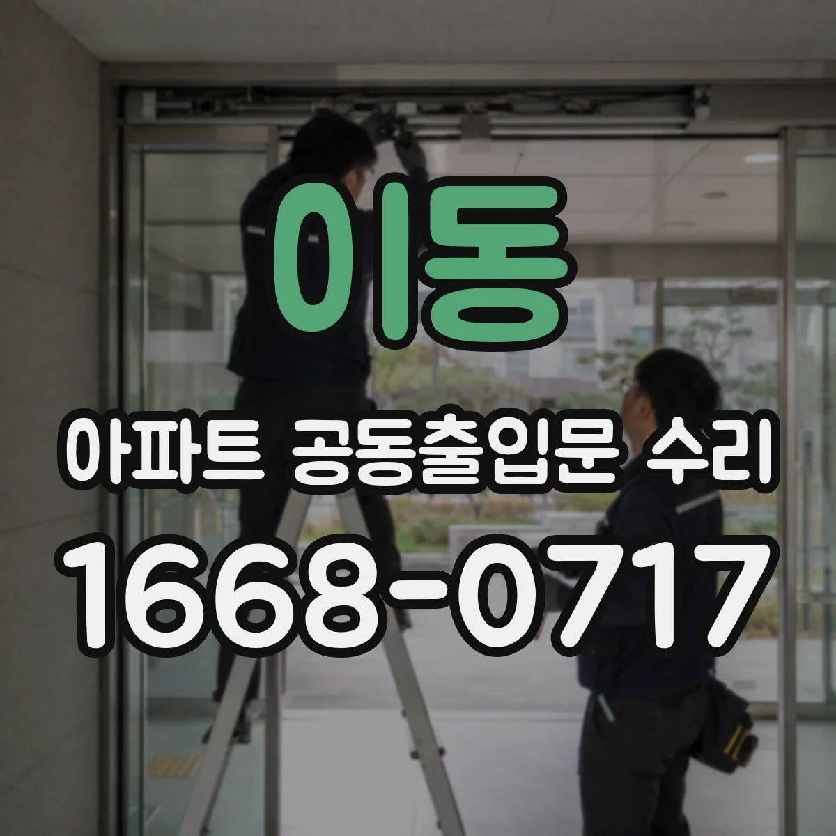이동 아파트 공동출입문 수리