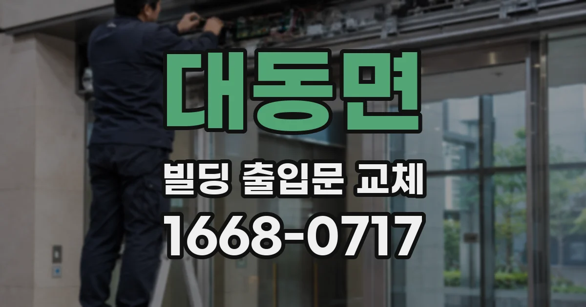 대동면 빌딩 출입문 교체