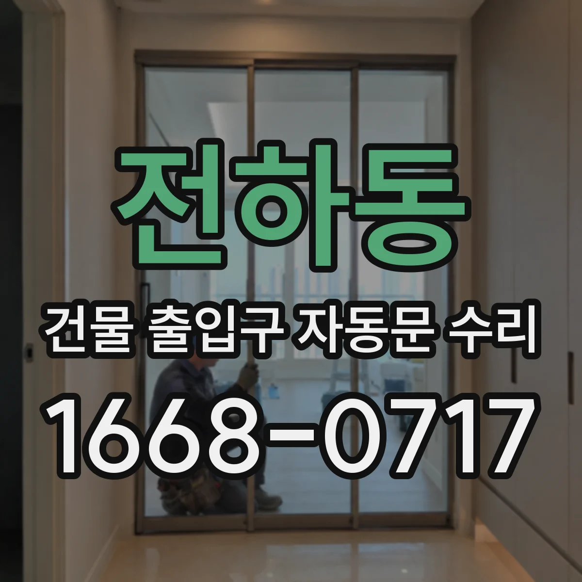 전하동 건물 출입구 자동문 수리