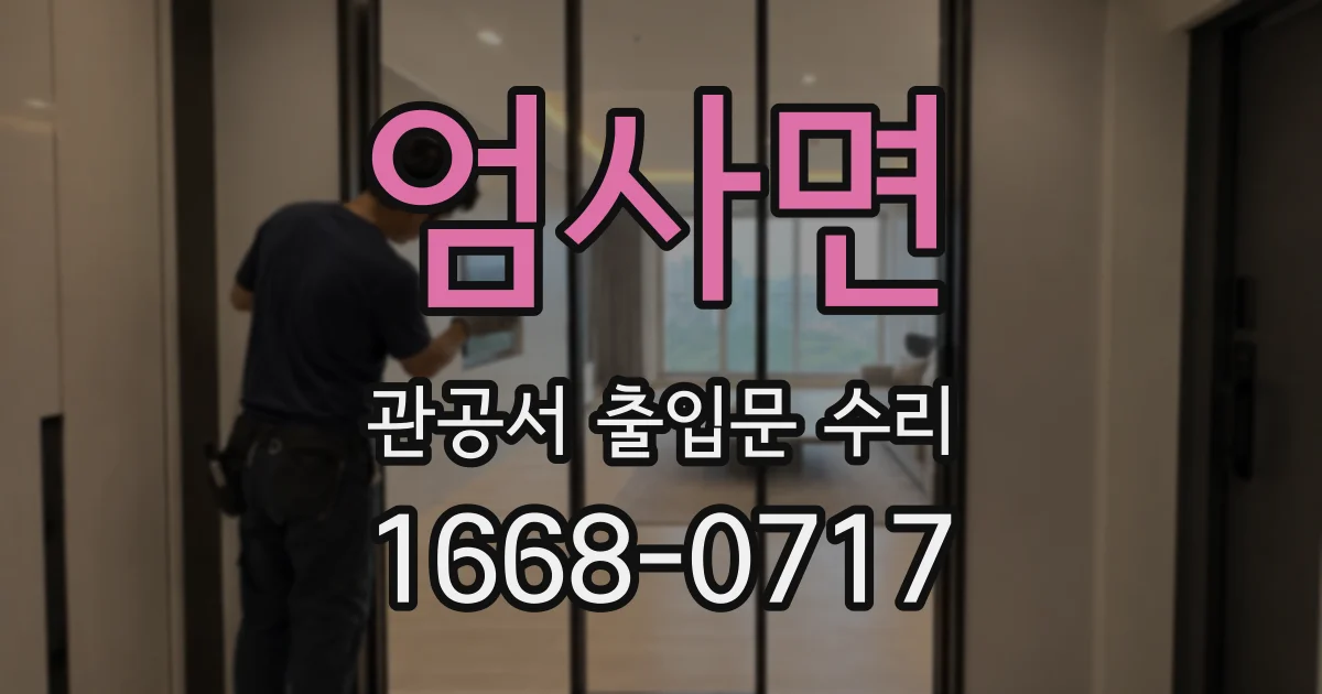 엄사면 관공서 출입문 수리