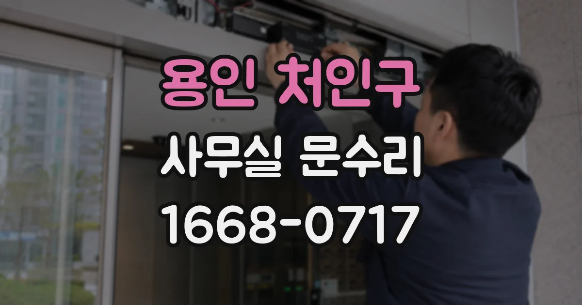 용인 처인구 사무실 문수리