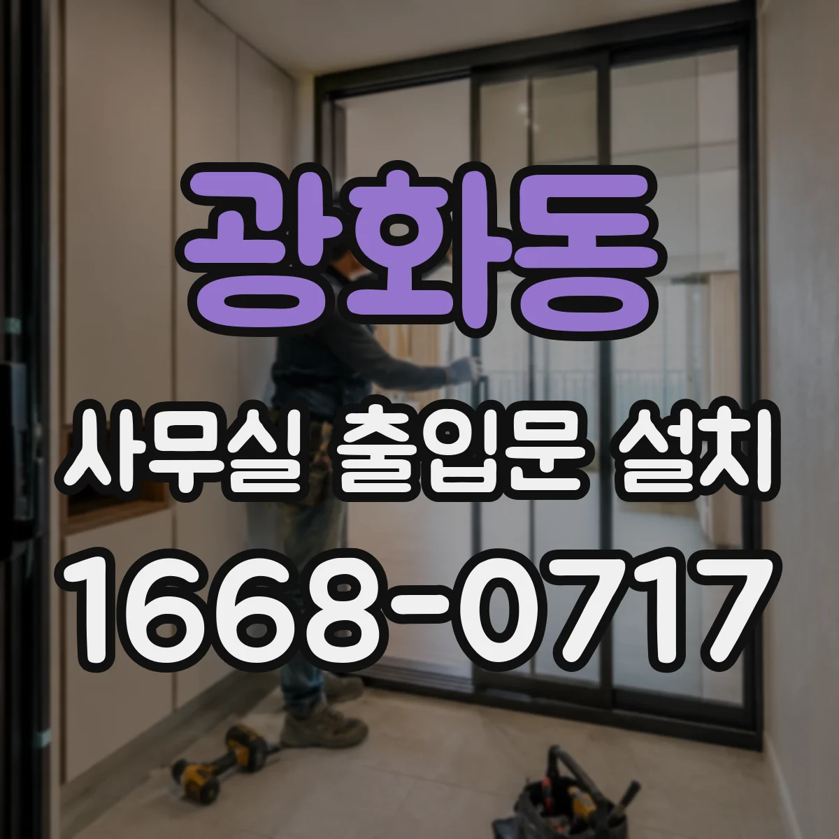 광화동 사무실 출입문 설치