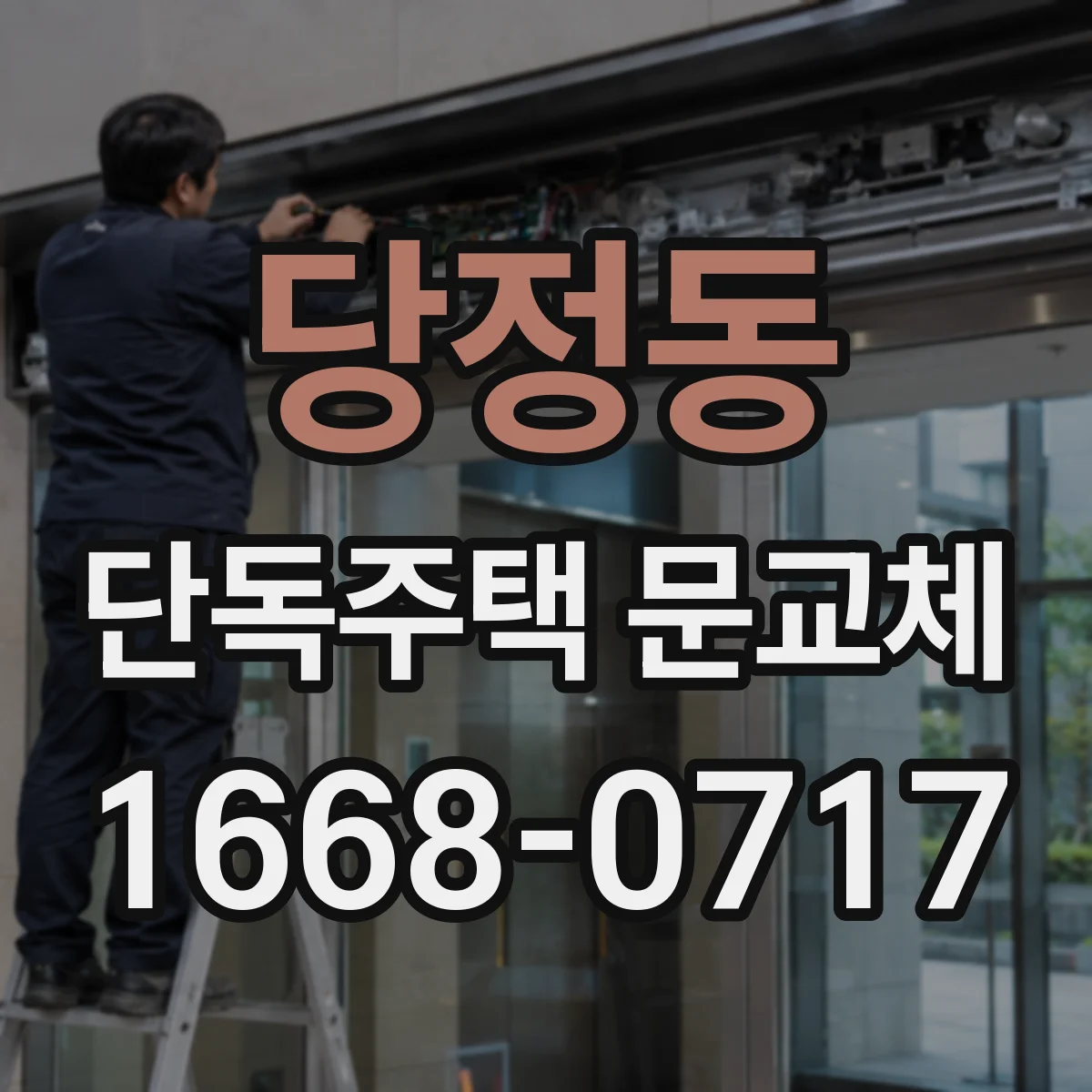 당정동 단독주택 문교체