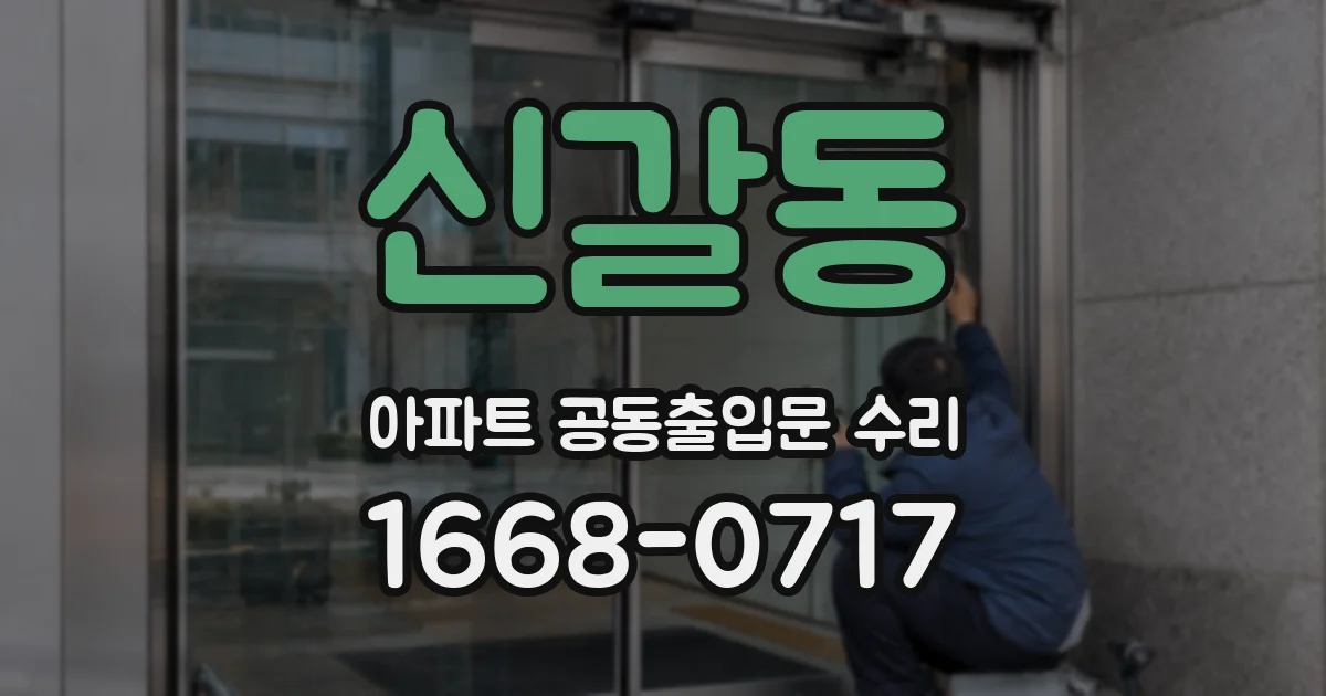 신갈동 아파트 공동출입문 수리