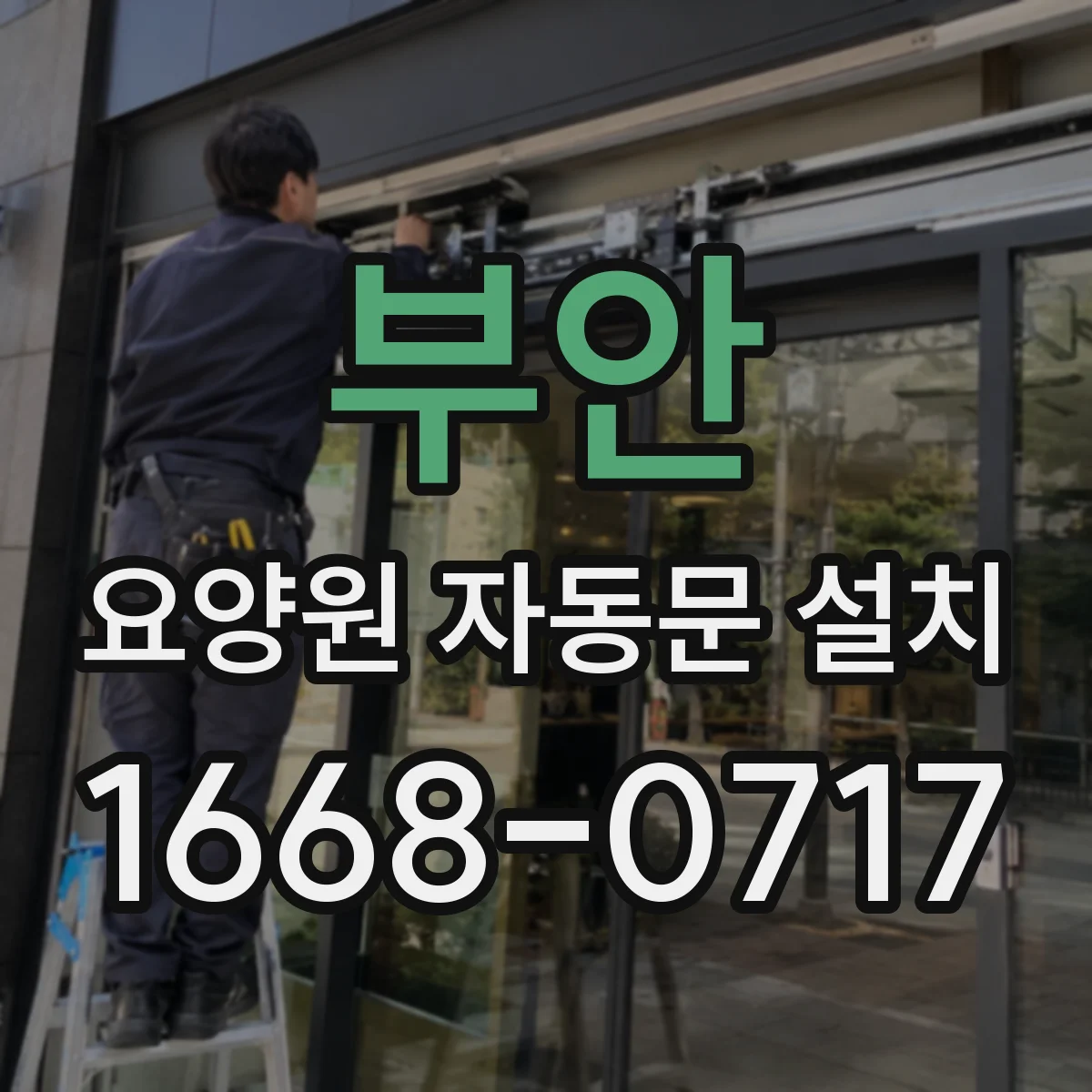 부안 요양원 자동문 설치