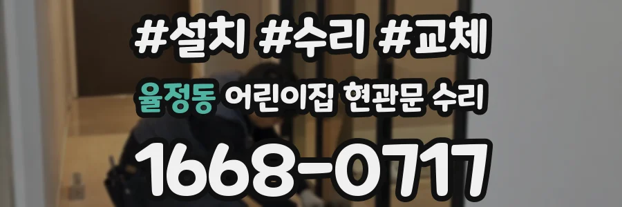 율정동 어린이집 현관문 수리
