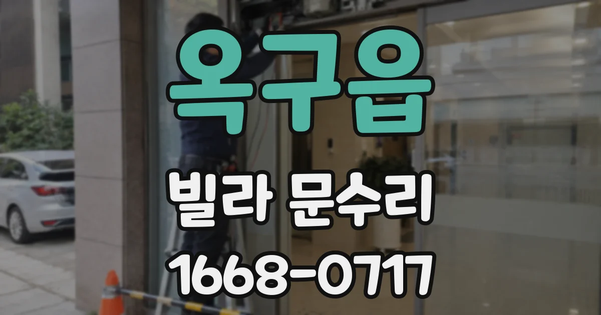옥구읍 빌라 문수리