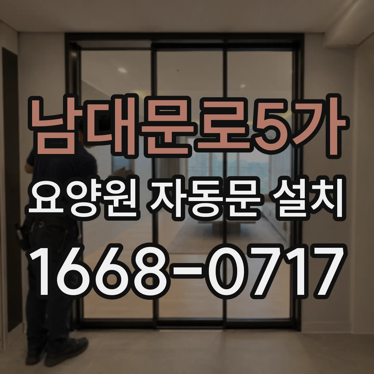 남대문로5가 요양원 자동문 설치