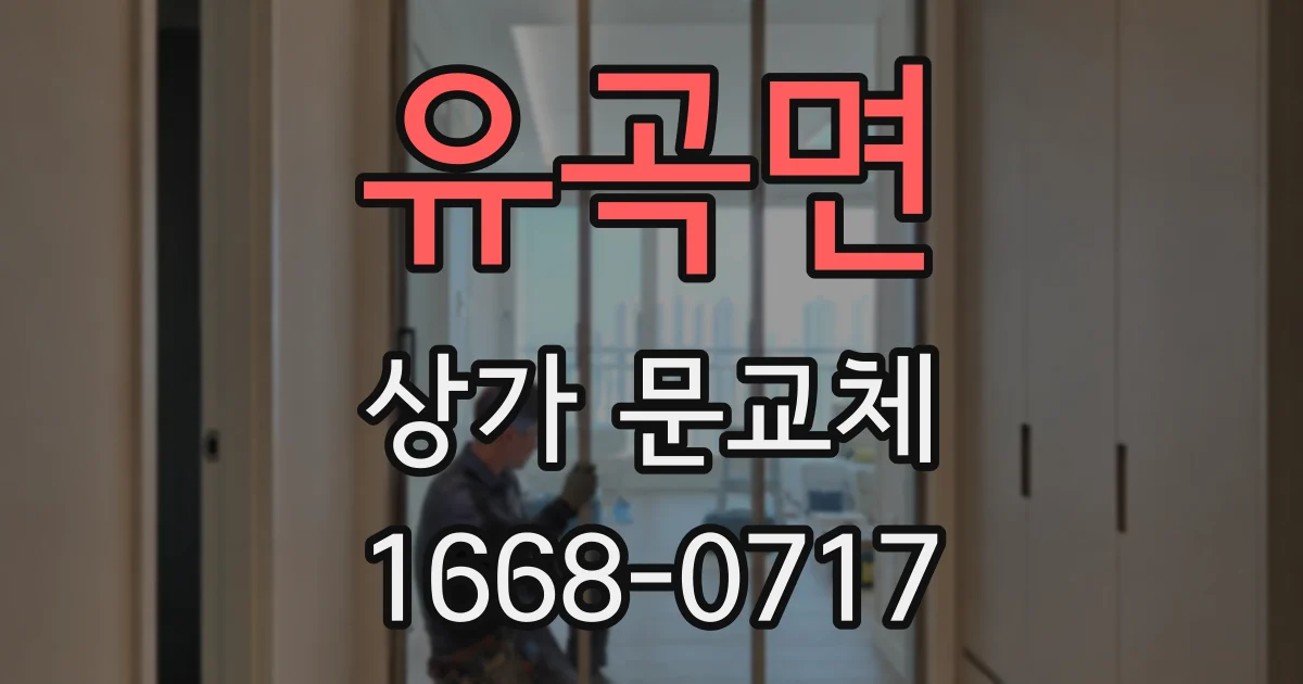 유곡면 상가 문교체