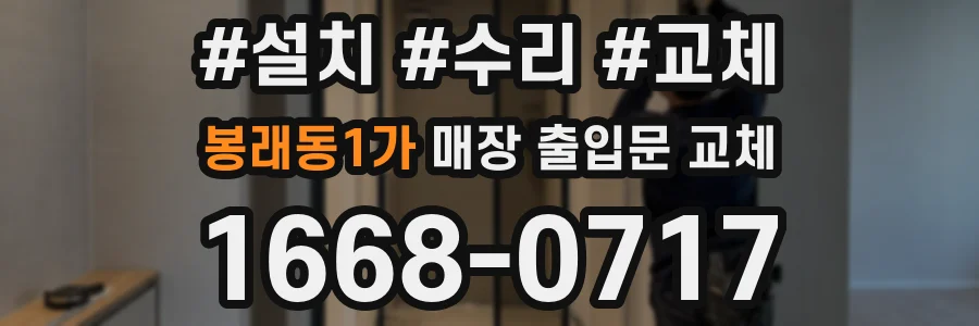 봉래동1가 매장 출입문 교체