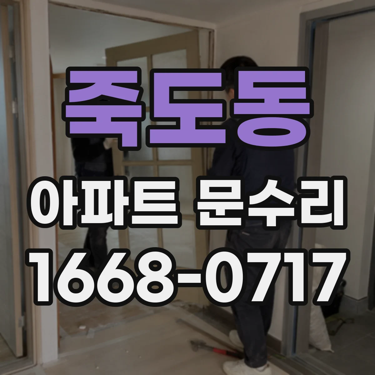 죽도동 아파트 문수리