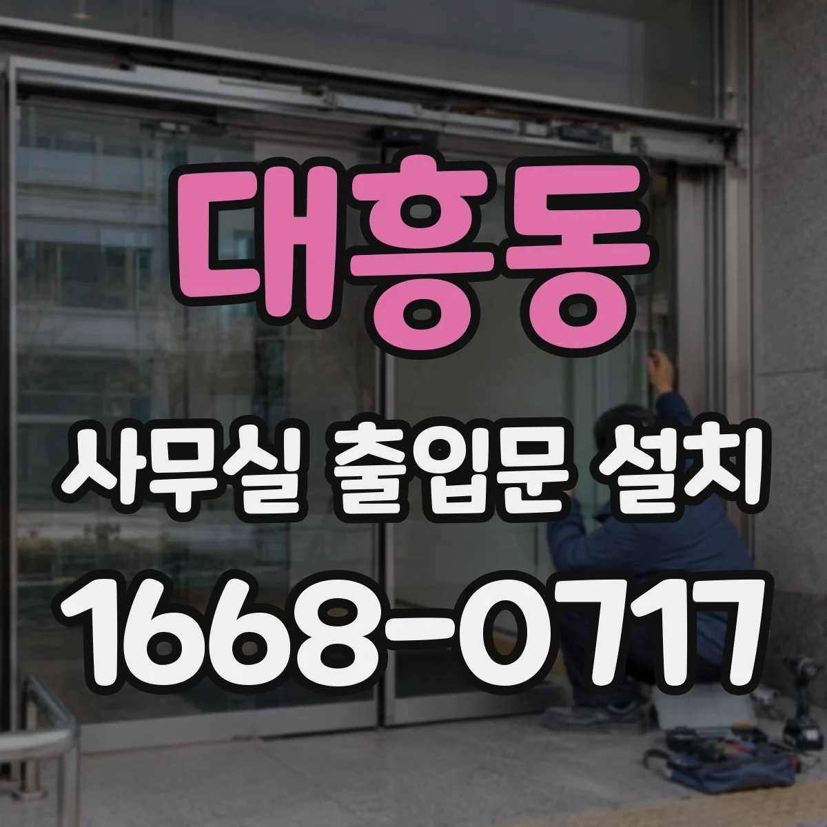 대흥동 사무실 출입문 설치