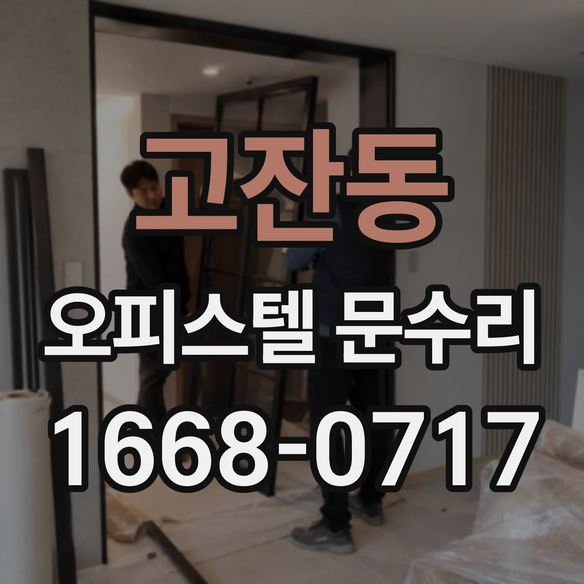 고잔동 오피스텔 문수리