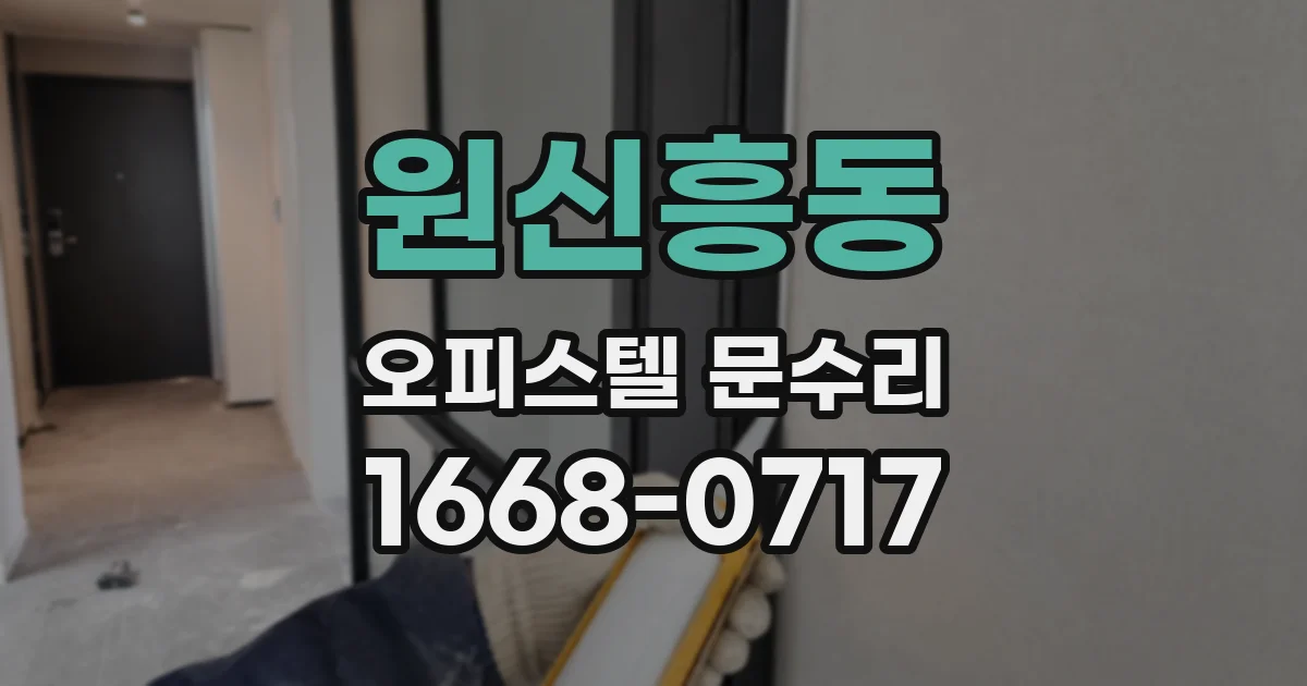 원신흥동 오피스텔 문수리