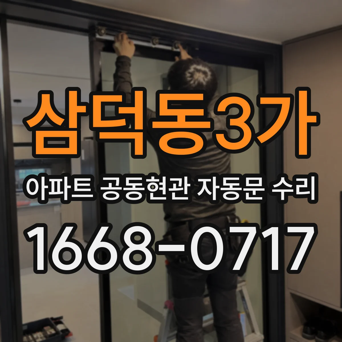 삼덕동3가 아파트 공동현관 자동문 수리