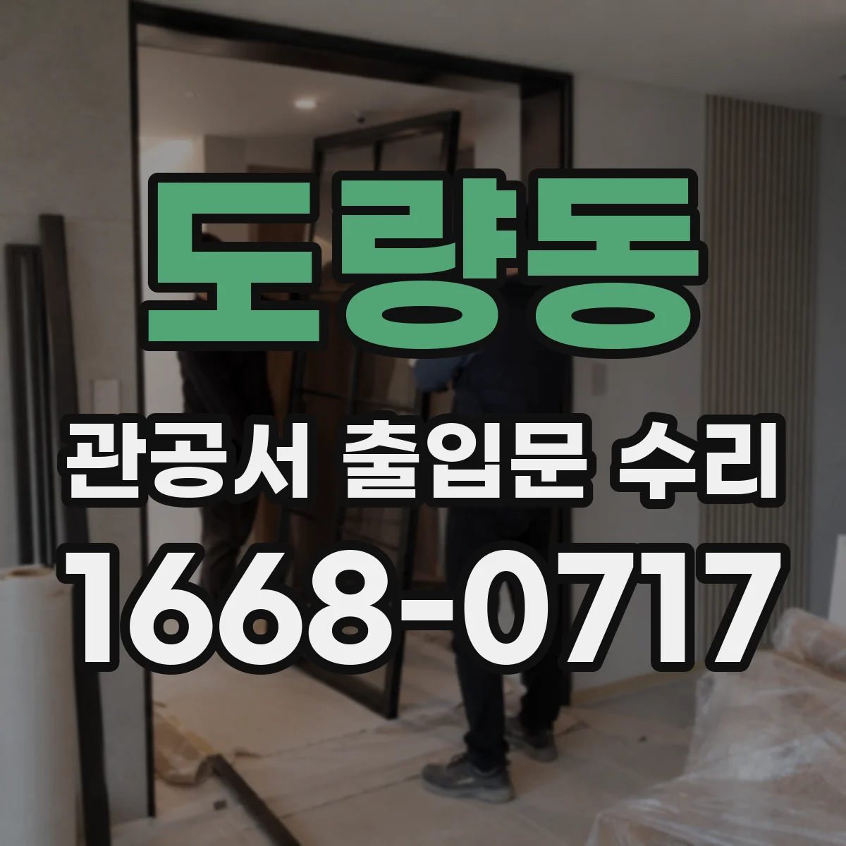 도량동 관공서 출입문 수리
