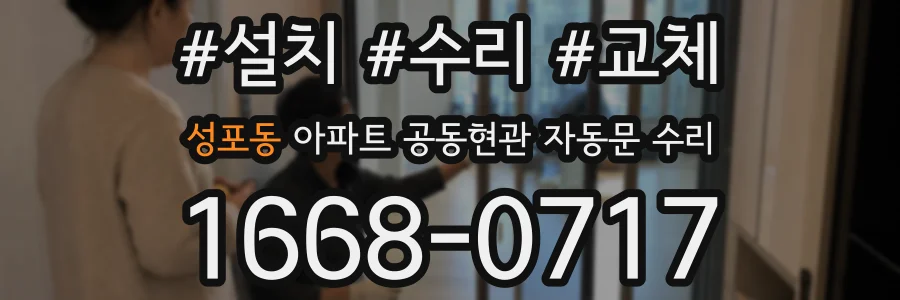 성포동 아파트 공동현관 자동문 수리
