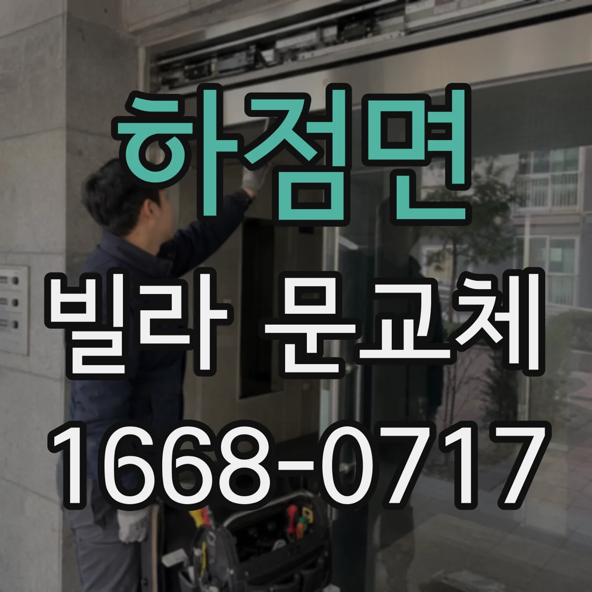 하점면 빌라 문교체