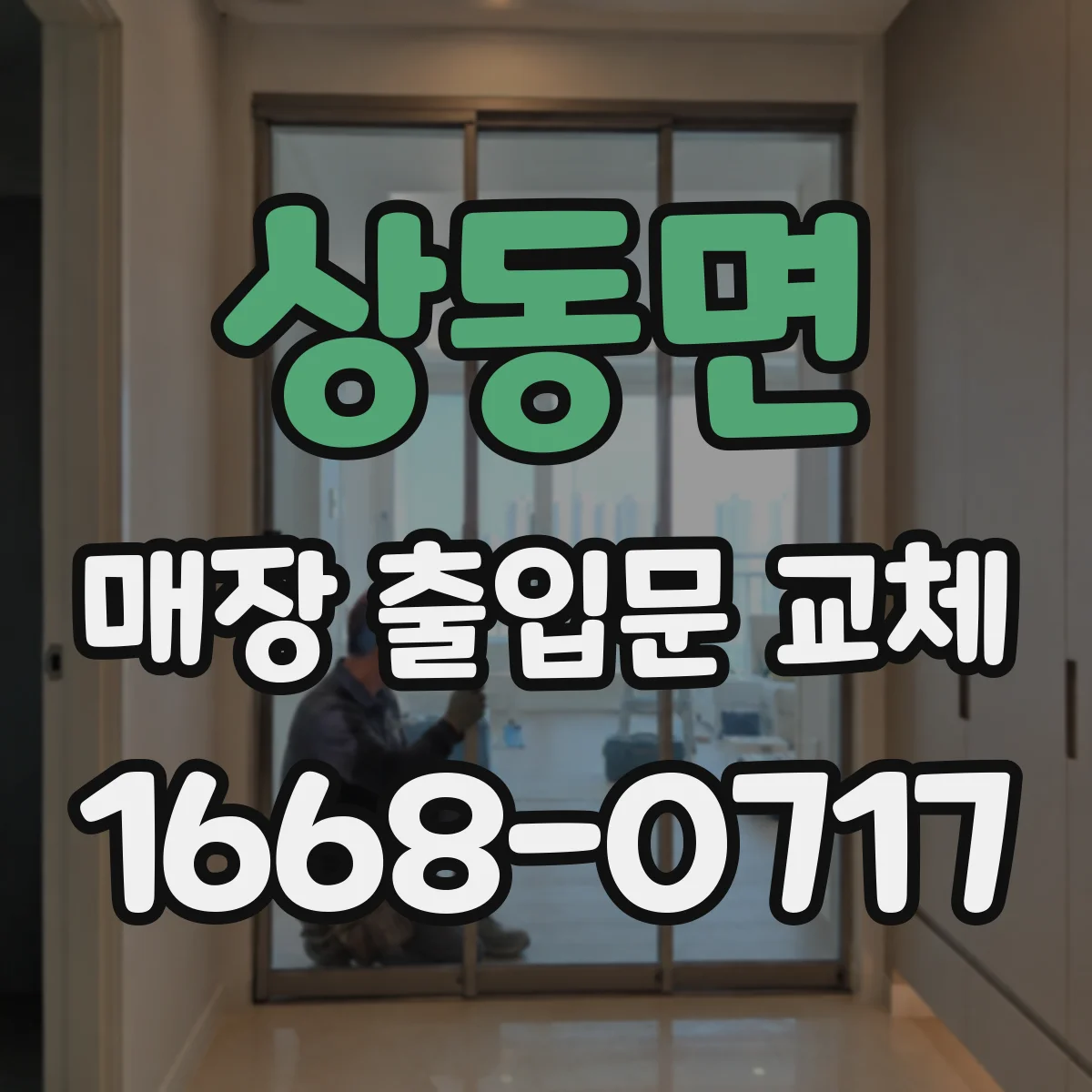 상동면 매장 출입문 교체