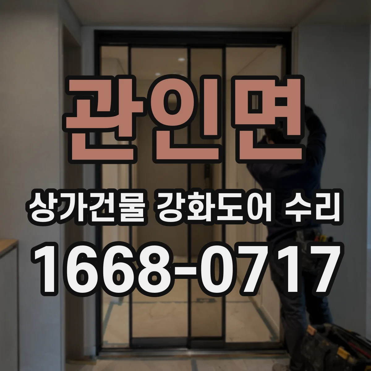 관인면 상가건물 강화도어 수리