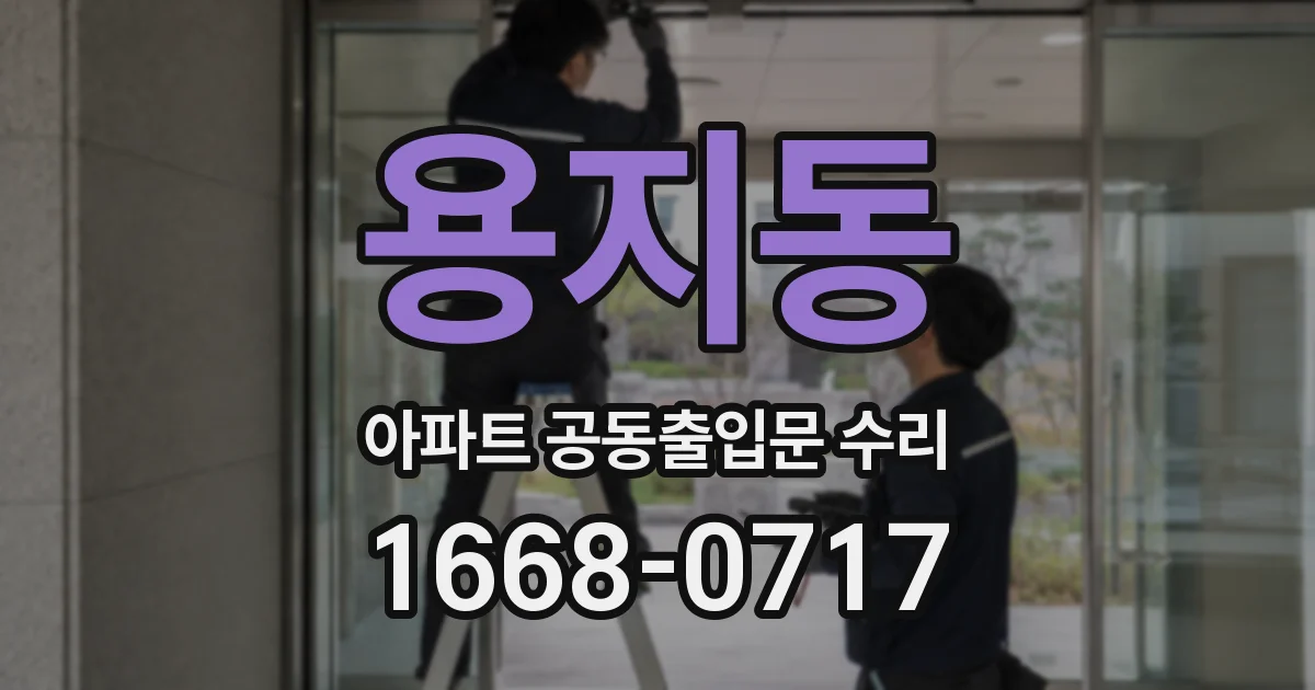 용지동 아파트 공동출입문 수리