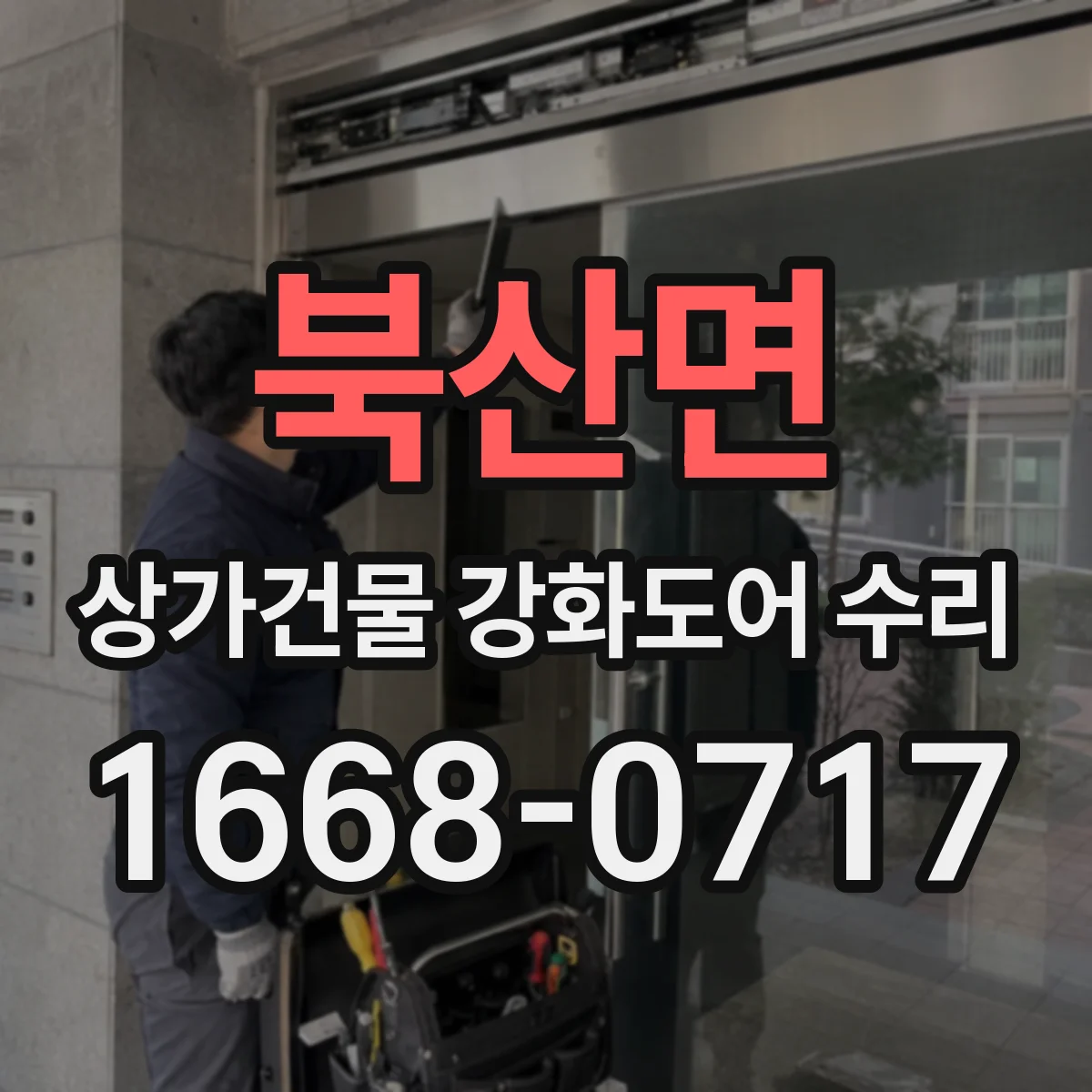 북산면 상가건물 강화도어 수리