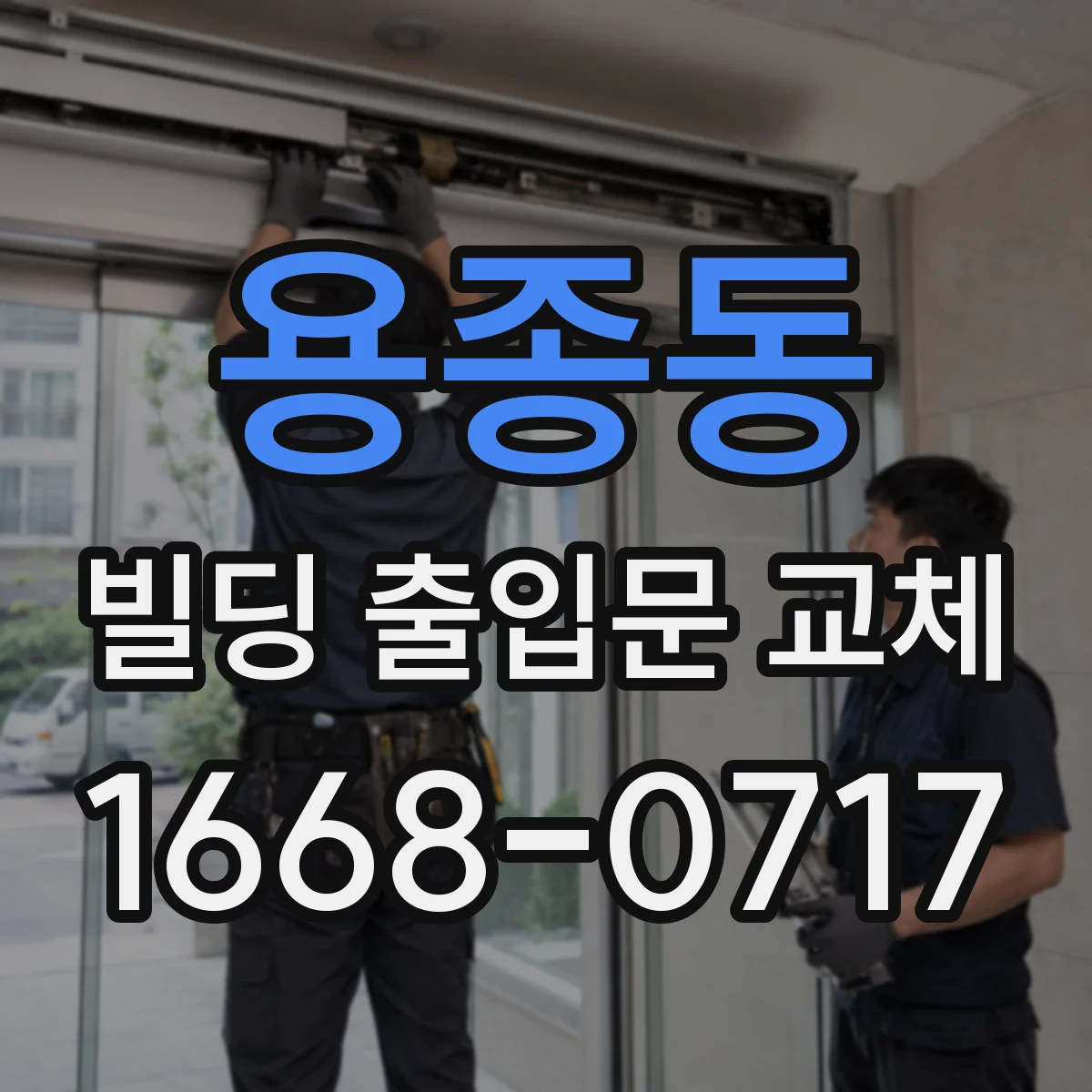 용종동 빌딩 출입문 교체
