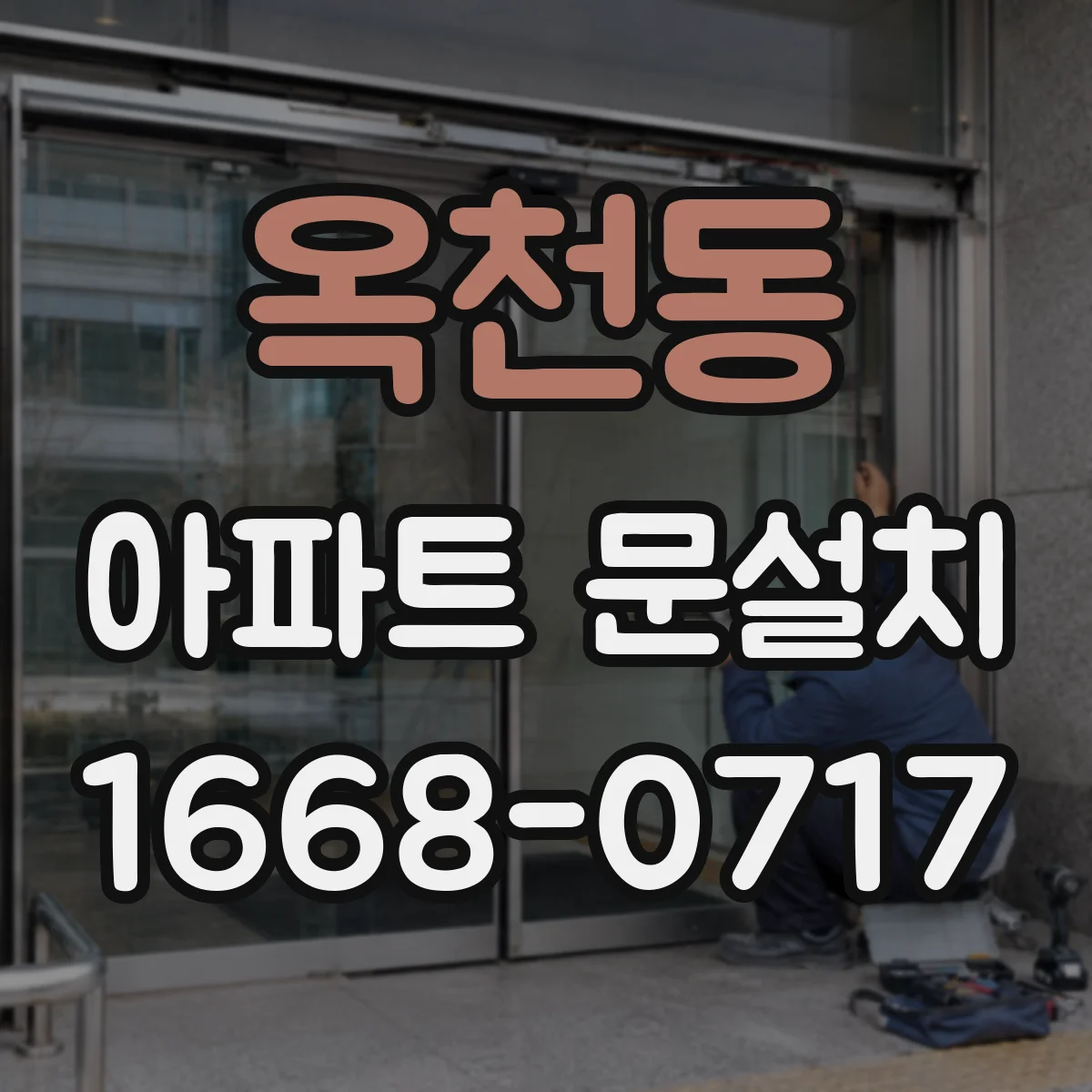 옥천동 아파트 문설치