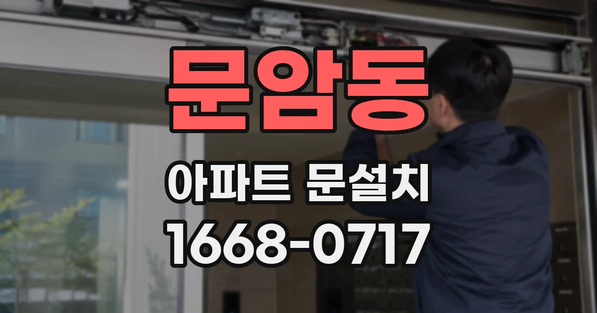 문암동 아파트 문설치