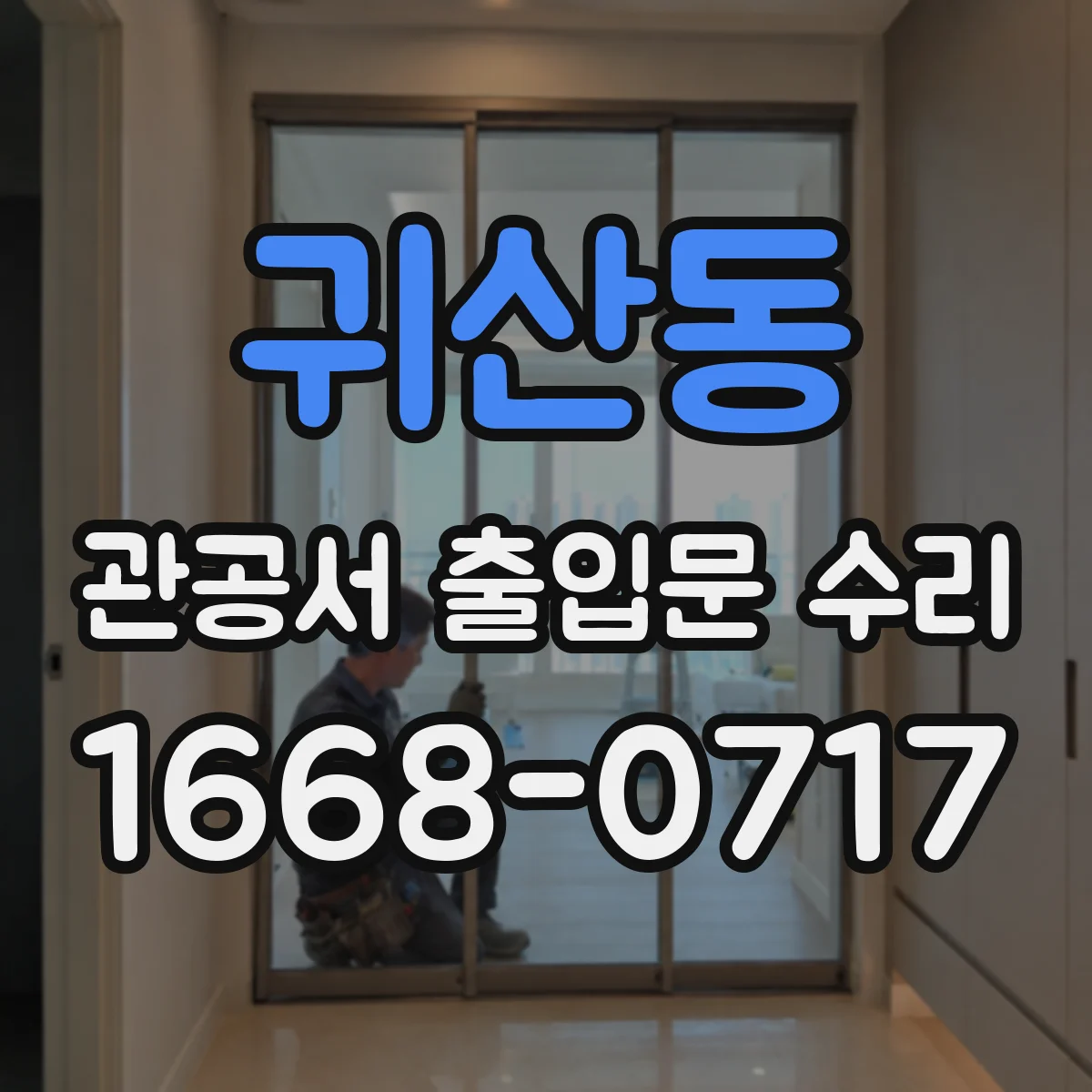 귀산동 관공서 출입문 수리