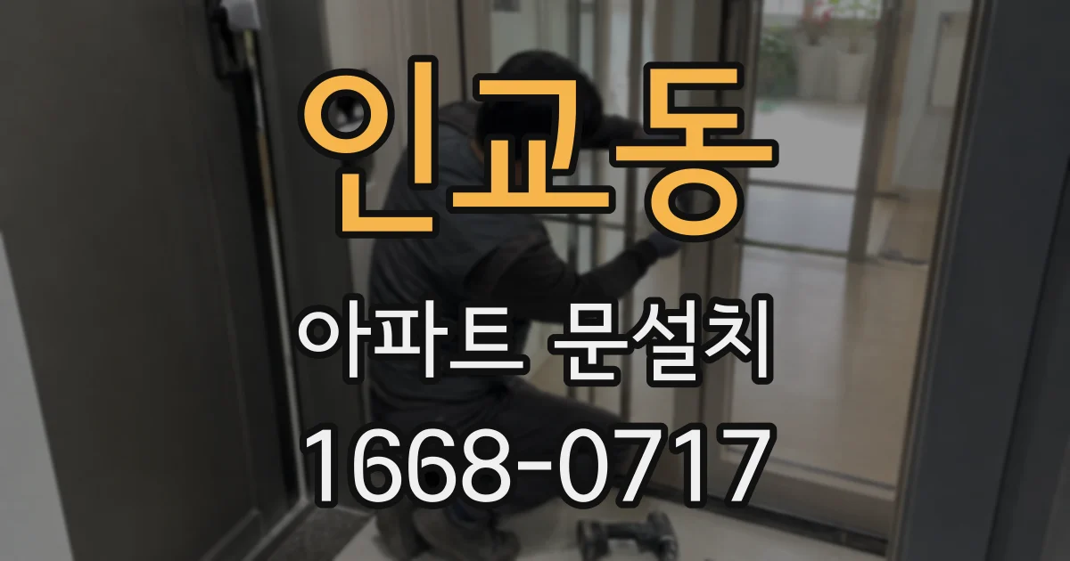 인교동 아파트 문설치