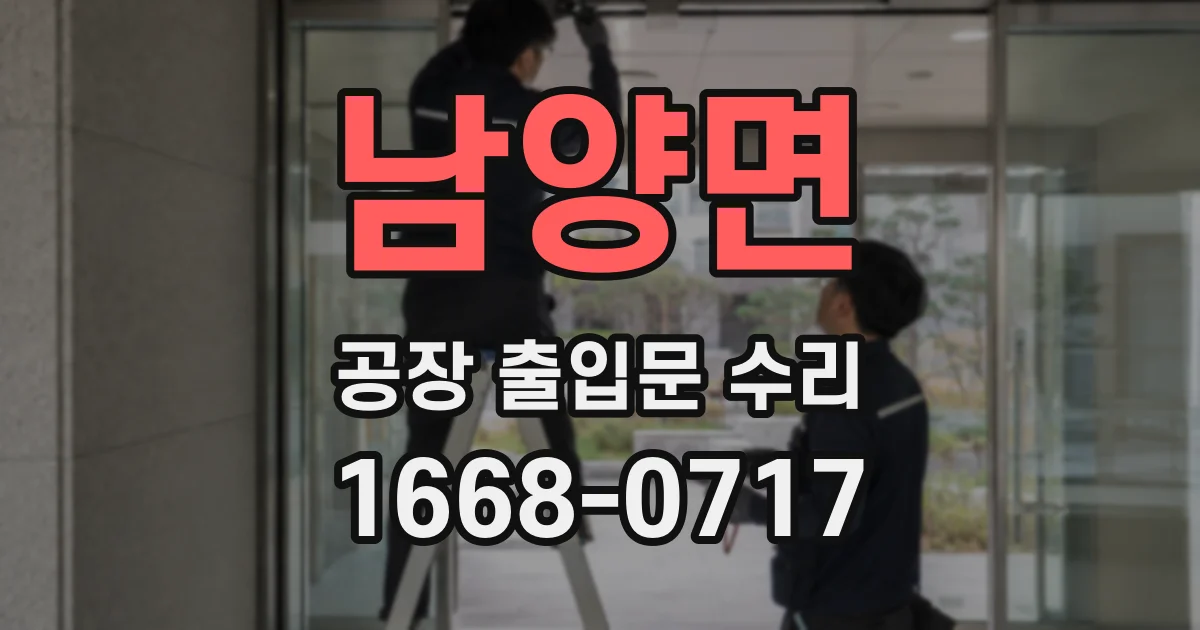 남양면 공장 출입문 수리