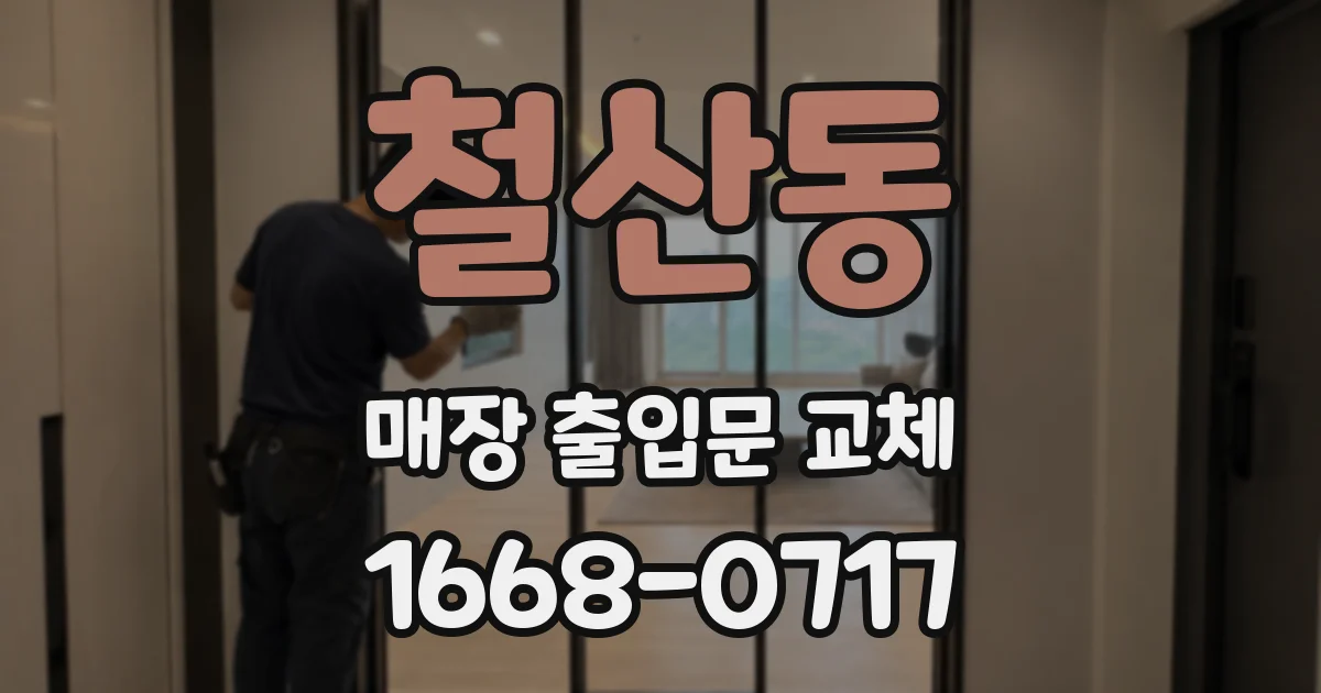 철산동 매장 출입문 교체