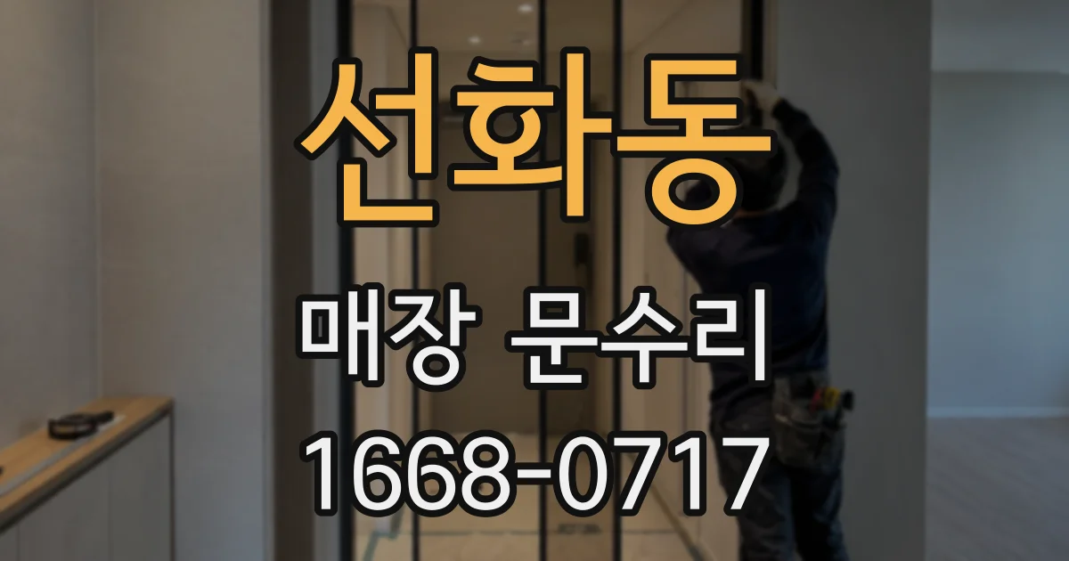 선화동 매장 문수리