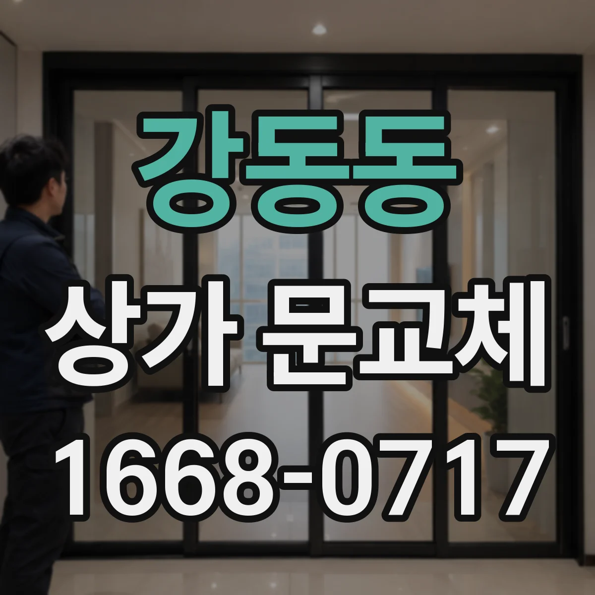 강동동 상가 문교체