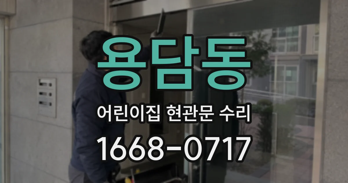 용담동 어린이집 현관문 수리