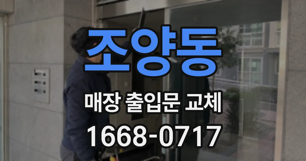 조양동 매장 출입문 교체