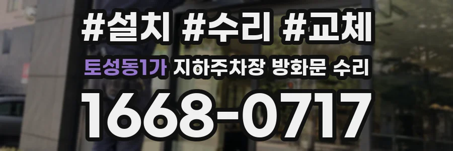 토성동1가 지하주차장 방화문 수리