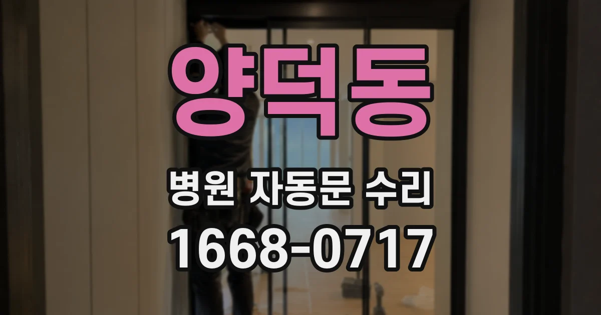 양덕동 병원 자동문 수리