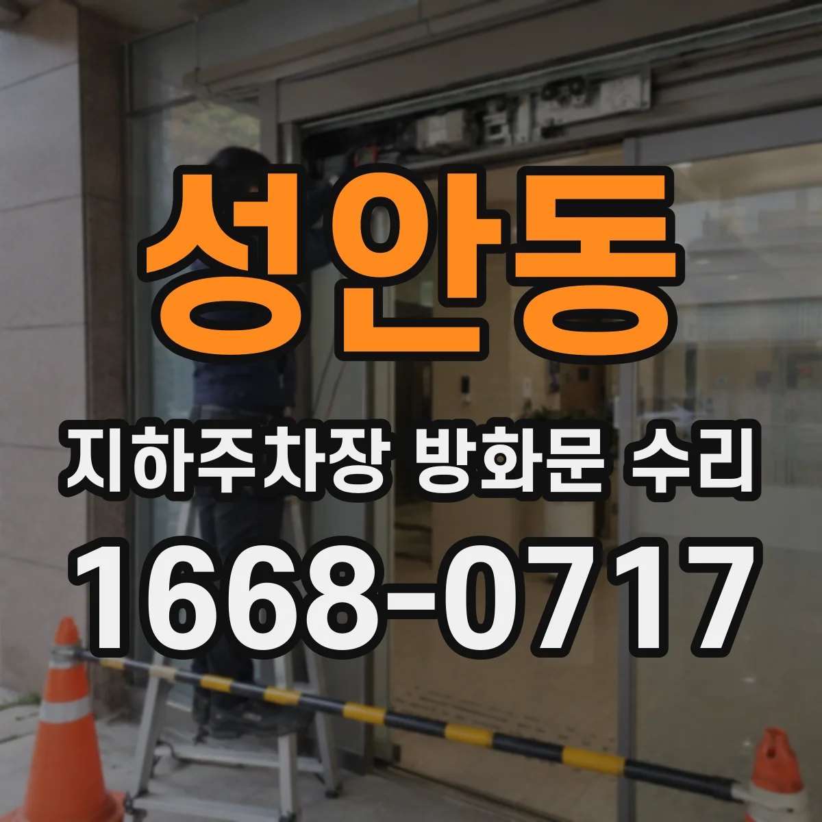성안동 지하주차장 방화문 수리