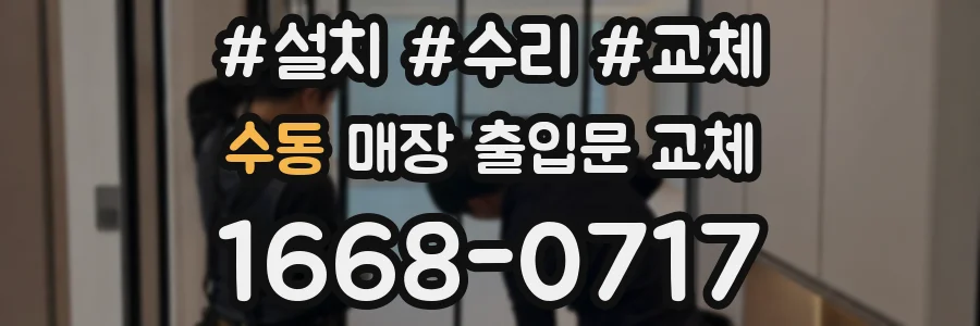 수동 매장 출입문 교체