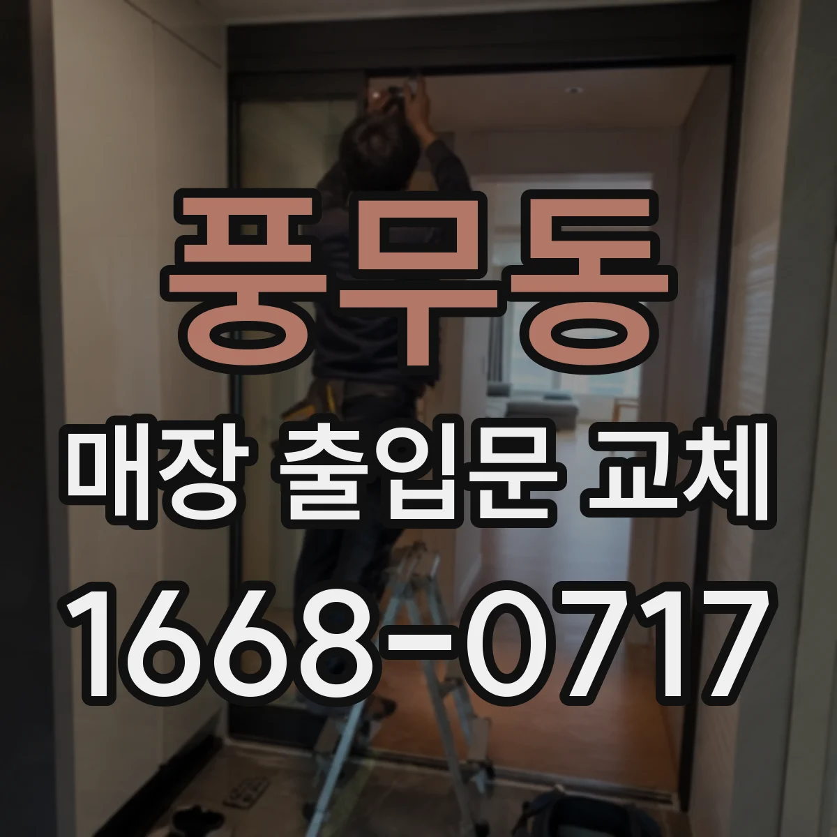 풍무동 매장 출입문 교체