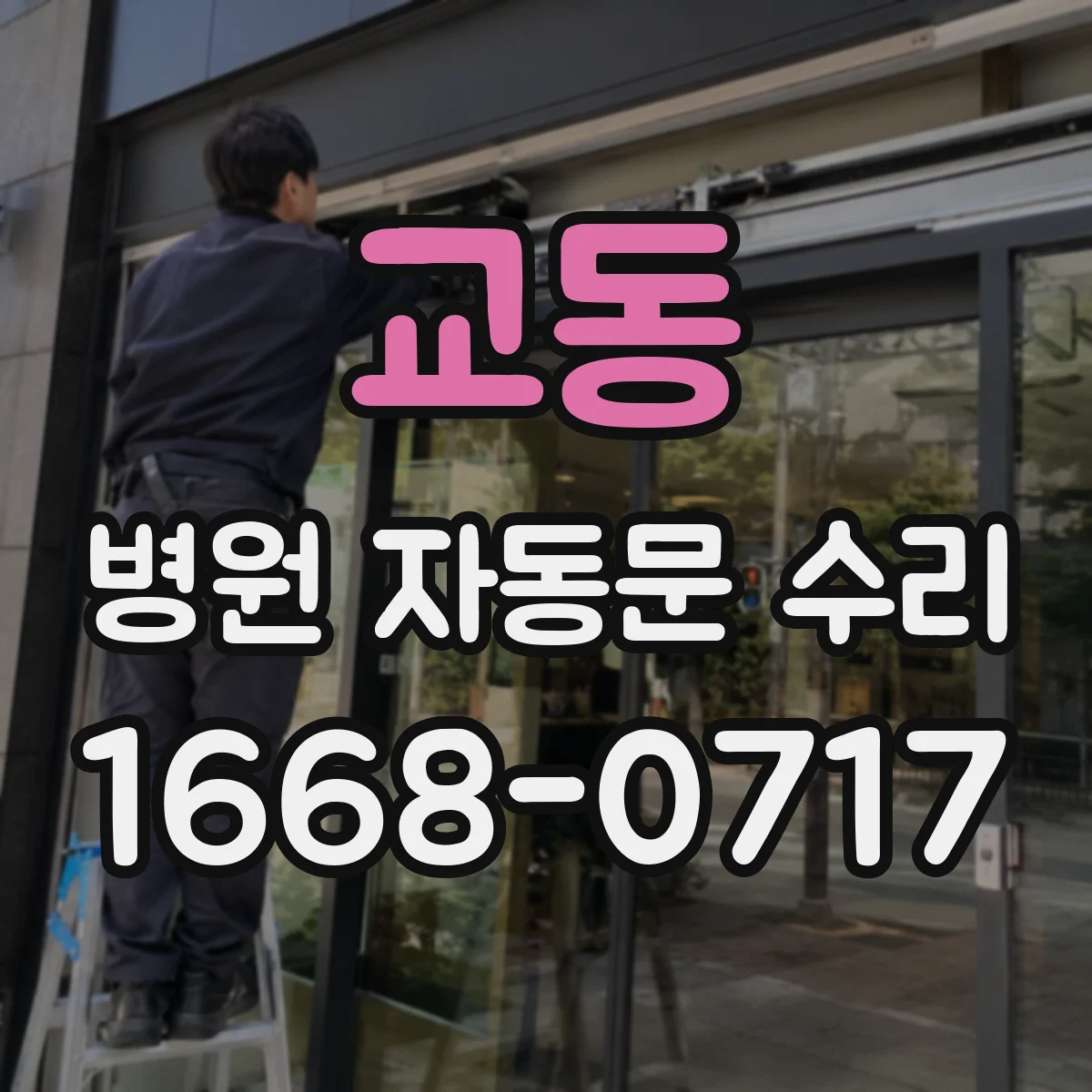 교동 병원 자동문 수리