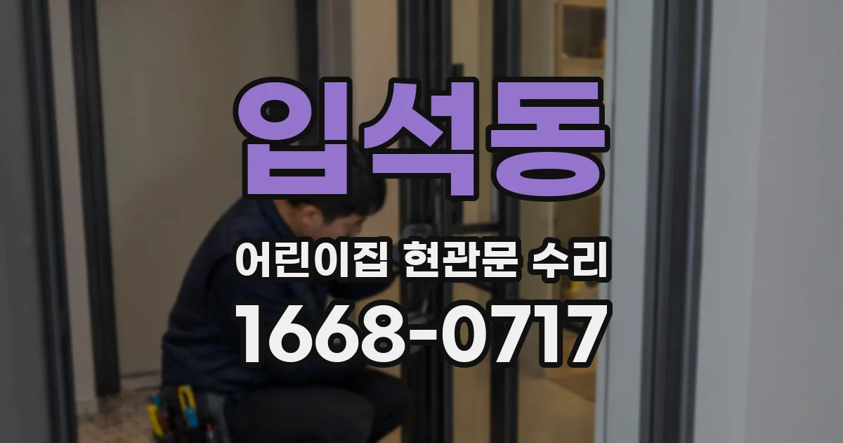 입석동 어린이집 현관문 수리