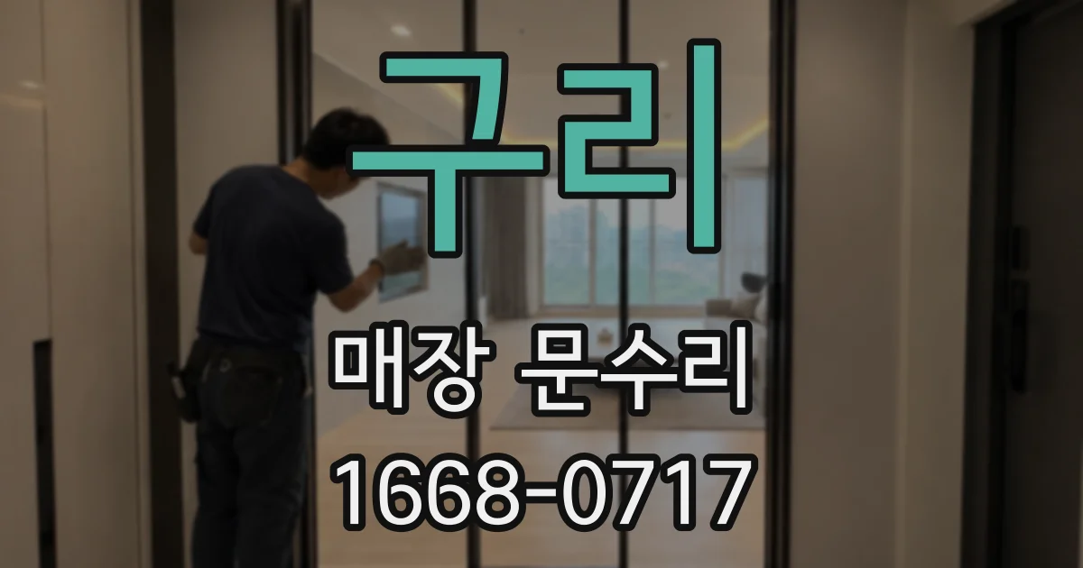 구리 매장 문수리
